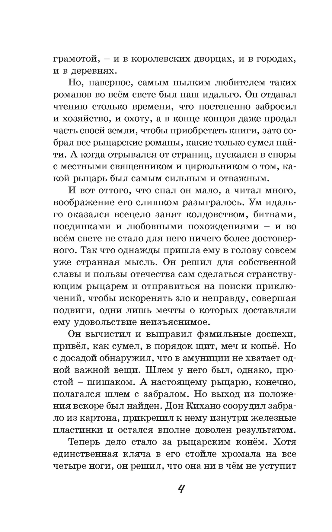 Дон Кихот, Отрывок из книги