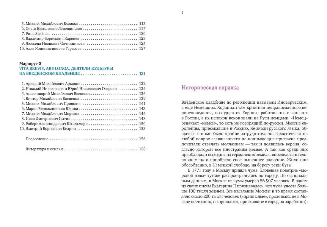 Введенское кладбище, Отрывок из книги