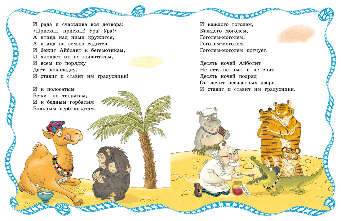 Айболит и Бармалей, Отрывок из книги