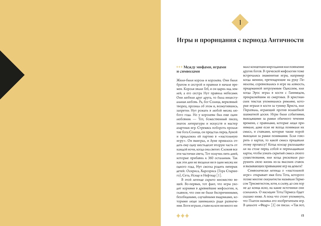 Мир Таро: История. Мифы. Арканы, Отрывок из книги