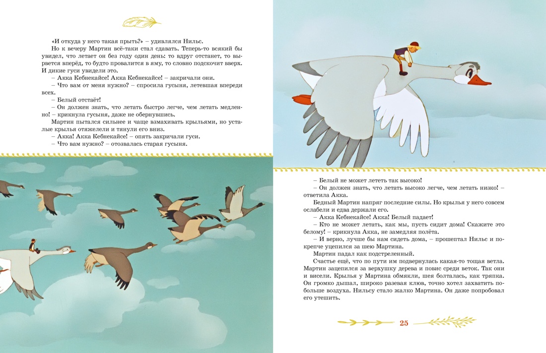 Чудесное путешествие Нильса с дикими гусями, Отрывок из книги