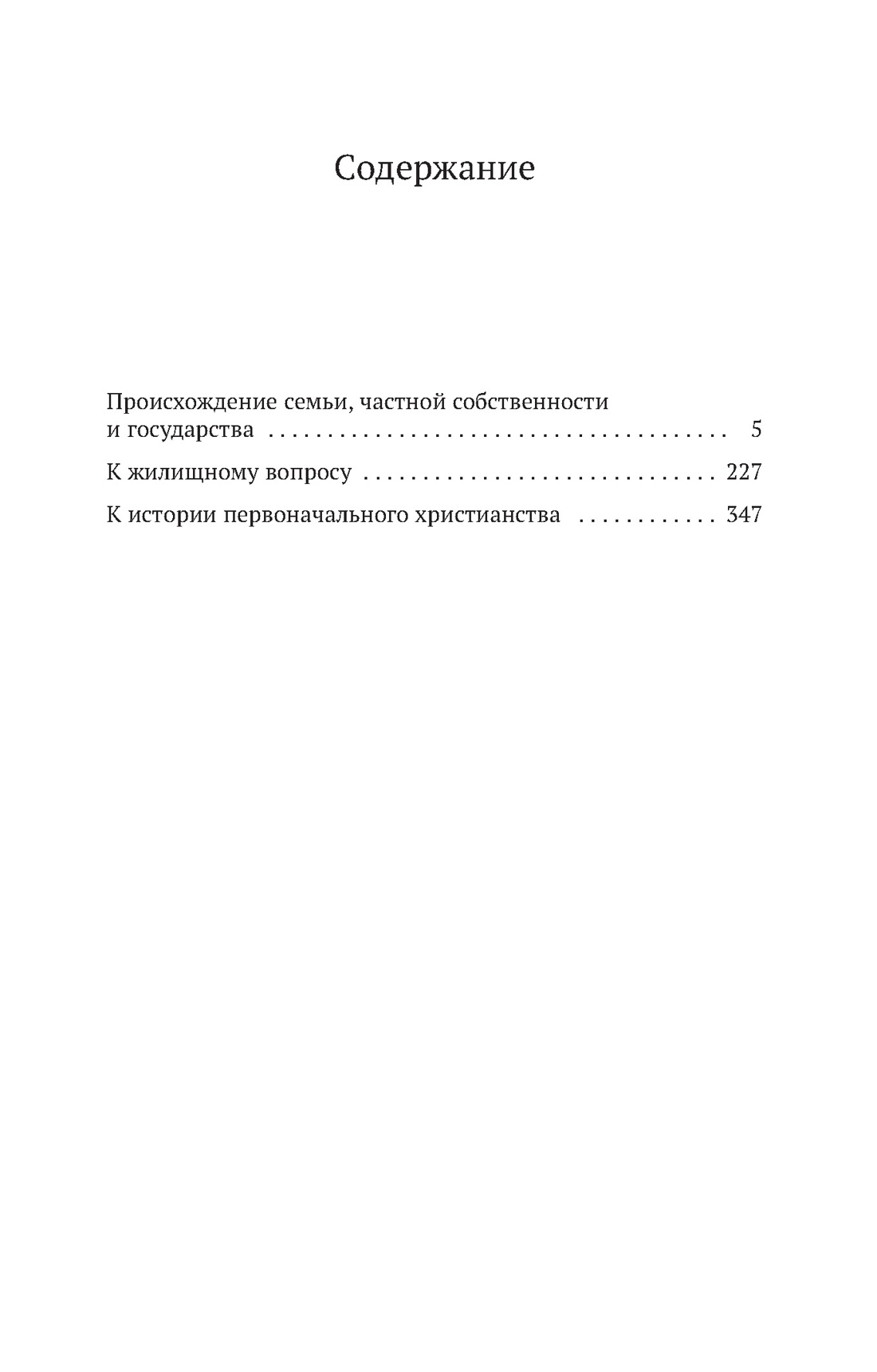 Происхождение семьи, частной собственности и государства, Фридрих Энгельс