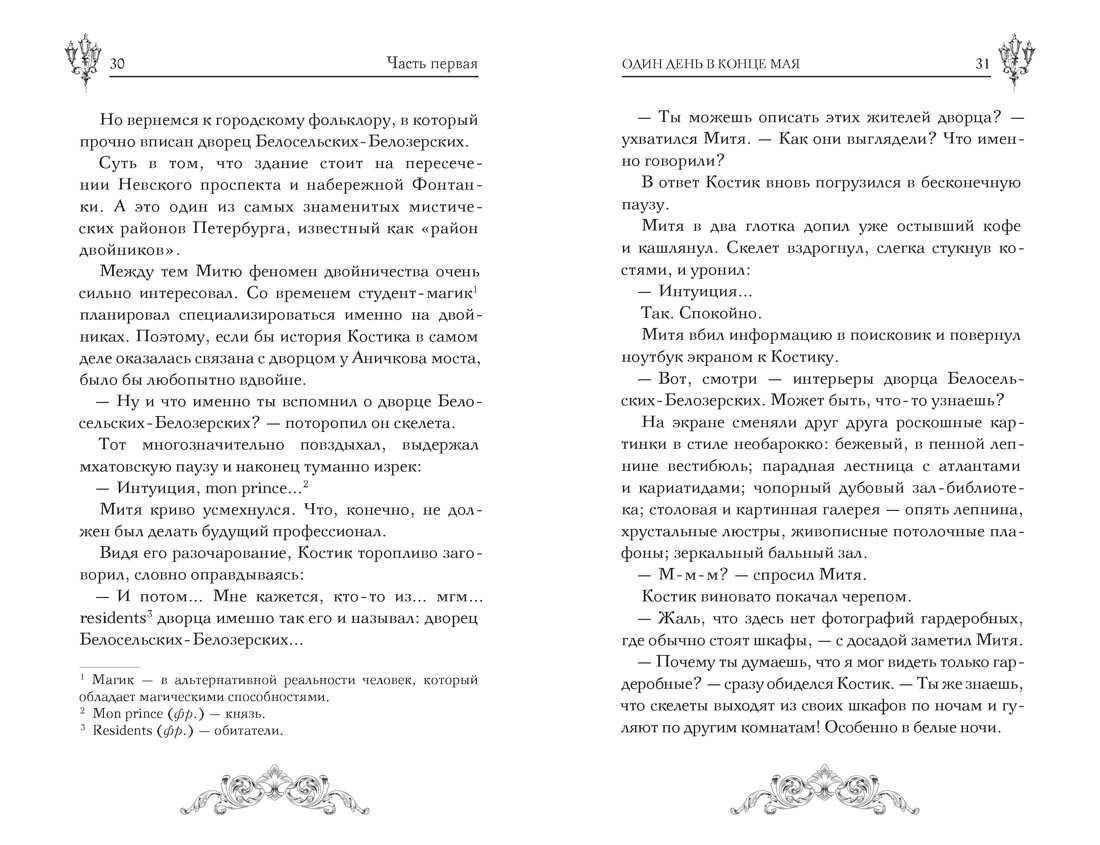 Пленники белых ночей, Отрывок из книги