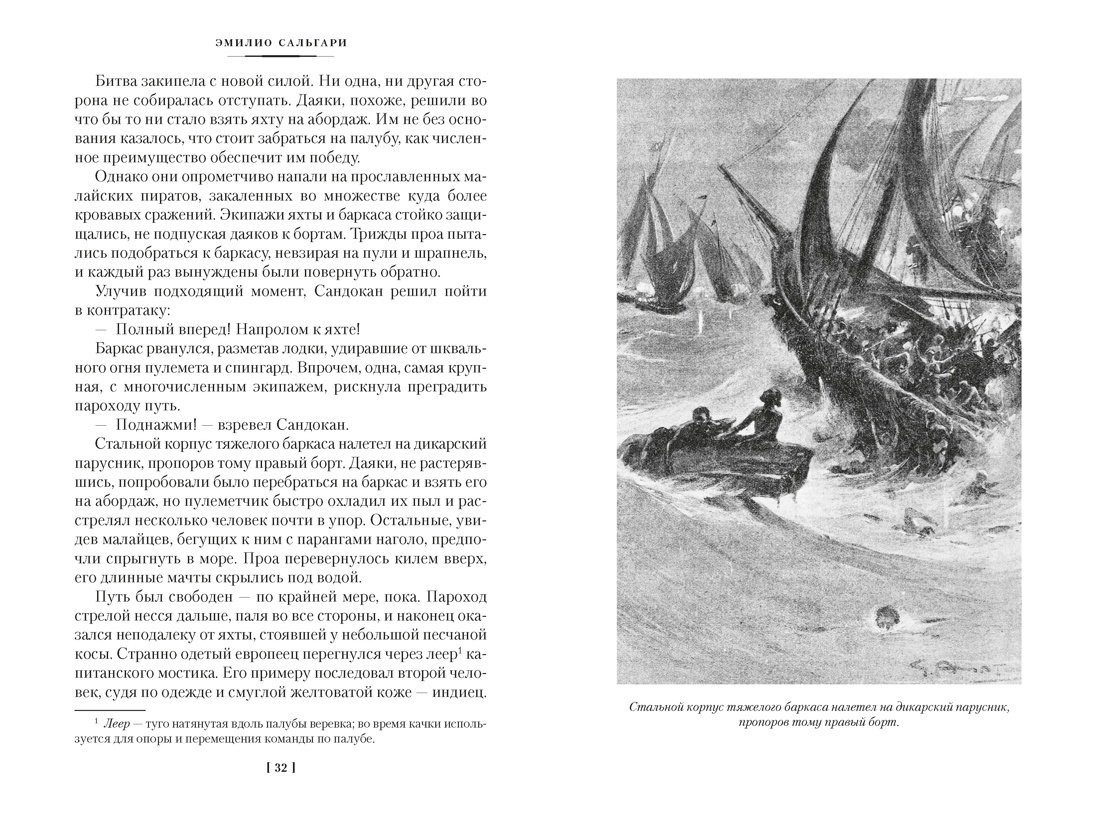 Сандокан. Возмездие Сандокана. Возвращение Момпрачема, Отрывок из книги