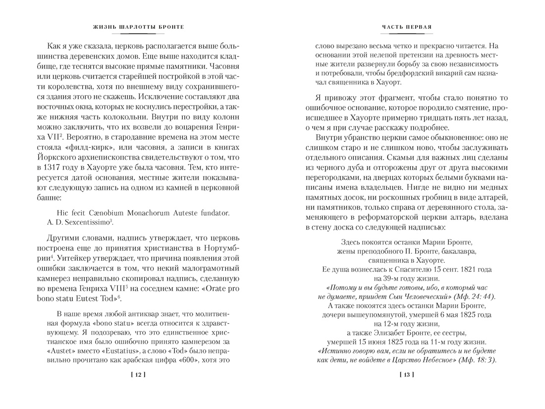 Жизнь Шарлотты Бронте, Отрывок из книги