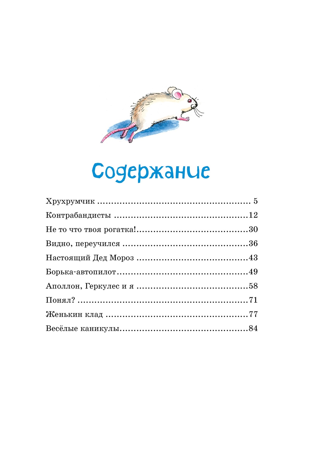 Женькин клад и другие школьные рассказы, Игорь Носов