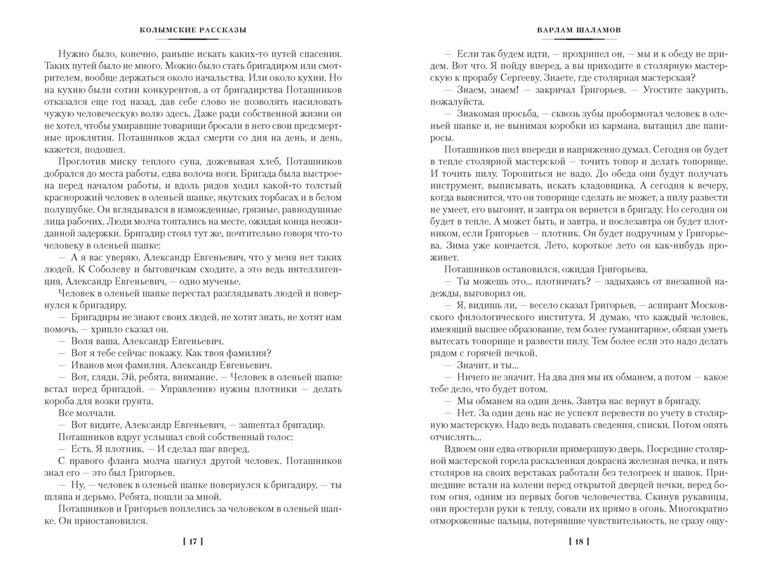 Колымские рассказы (Русская литература. Большие книги), Отрывок из книги