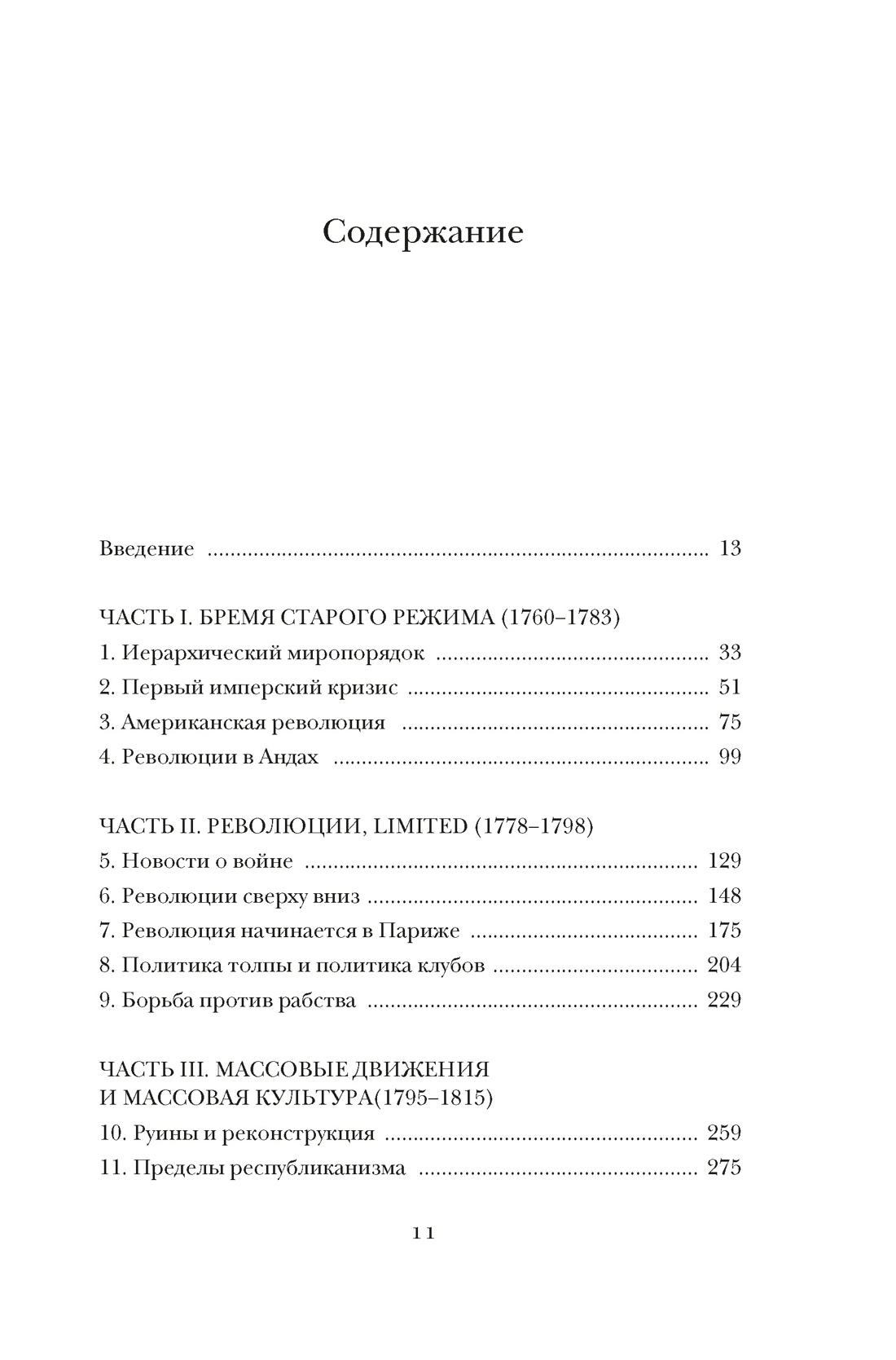 Эпоха революций и поколения, которые их вершили: 1760–1820, Натан Перл-Розенталь