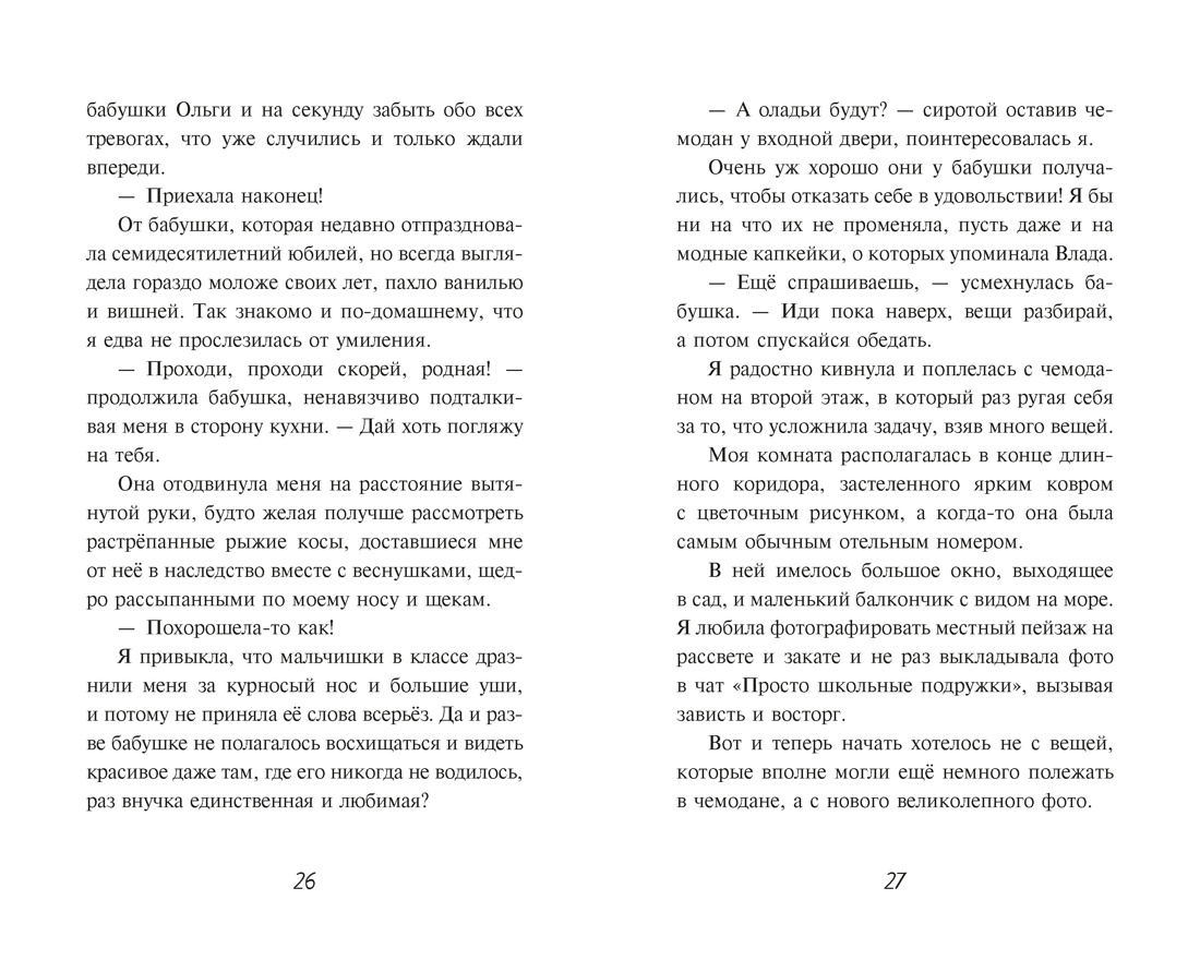 Тайна Русалочьей бухты, Отрывок из книги