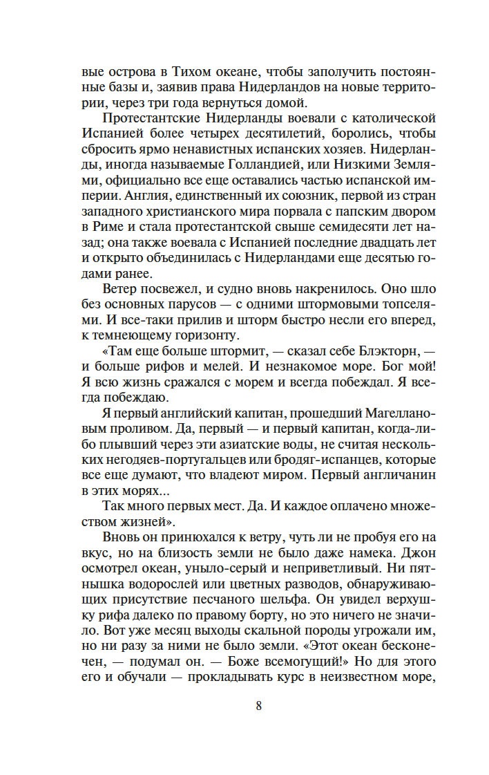 Сёгун (в 2-х томах) (комплект), Отрывок из книги