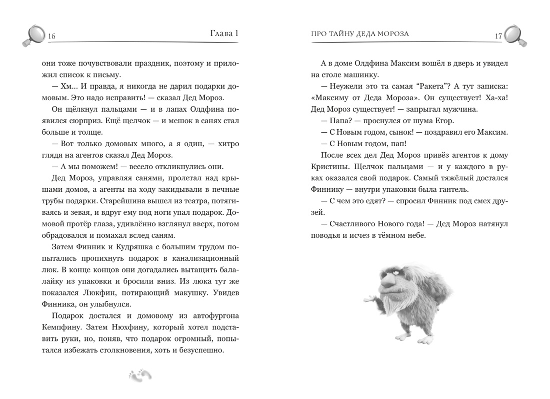 Детектив Финник. Фантастическая четвёрка, Отрывок из книги