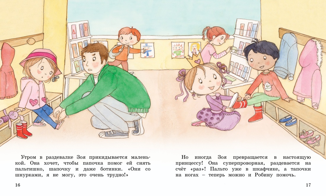 Как Зоя перестала капризничать, Отрывок из книги