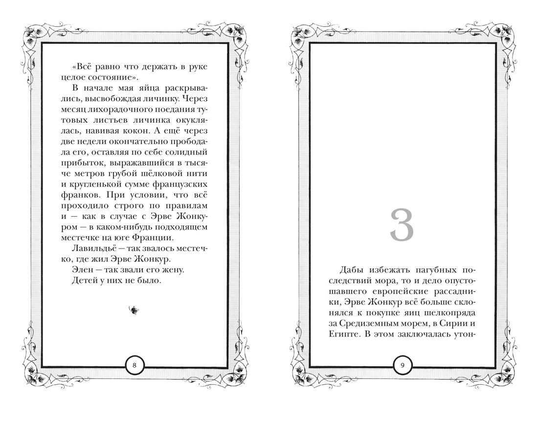 Шёлк, Отрывок из книги