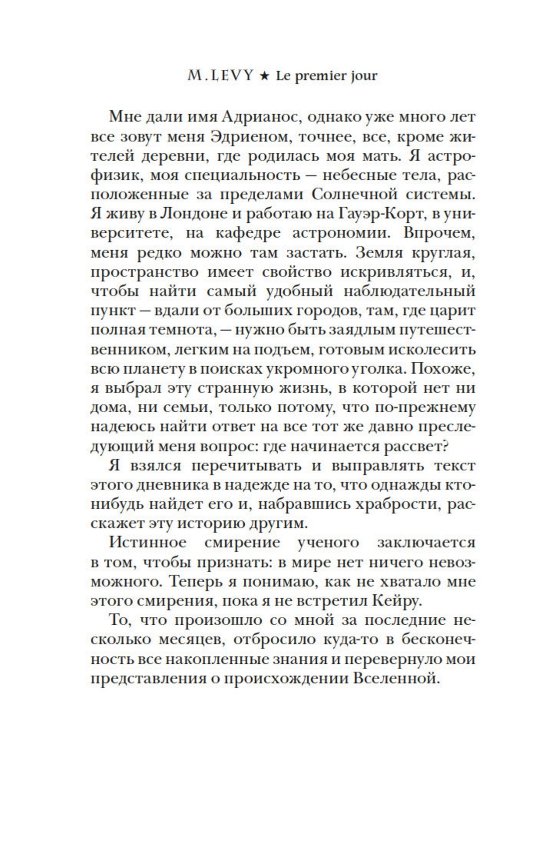 Леви. Первый день. Первая ночь. Комплект из 2-х книг, Отрывок из книги