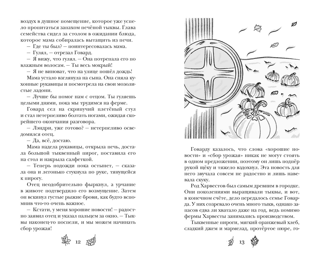 Пока дует тыквенный ветер, Отрывок из книги