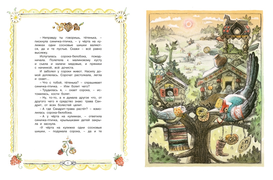 Сорочьи сказки, Отрывок из книги