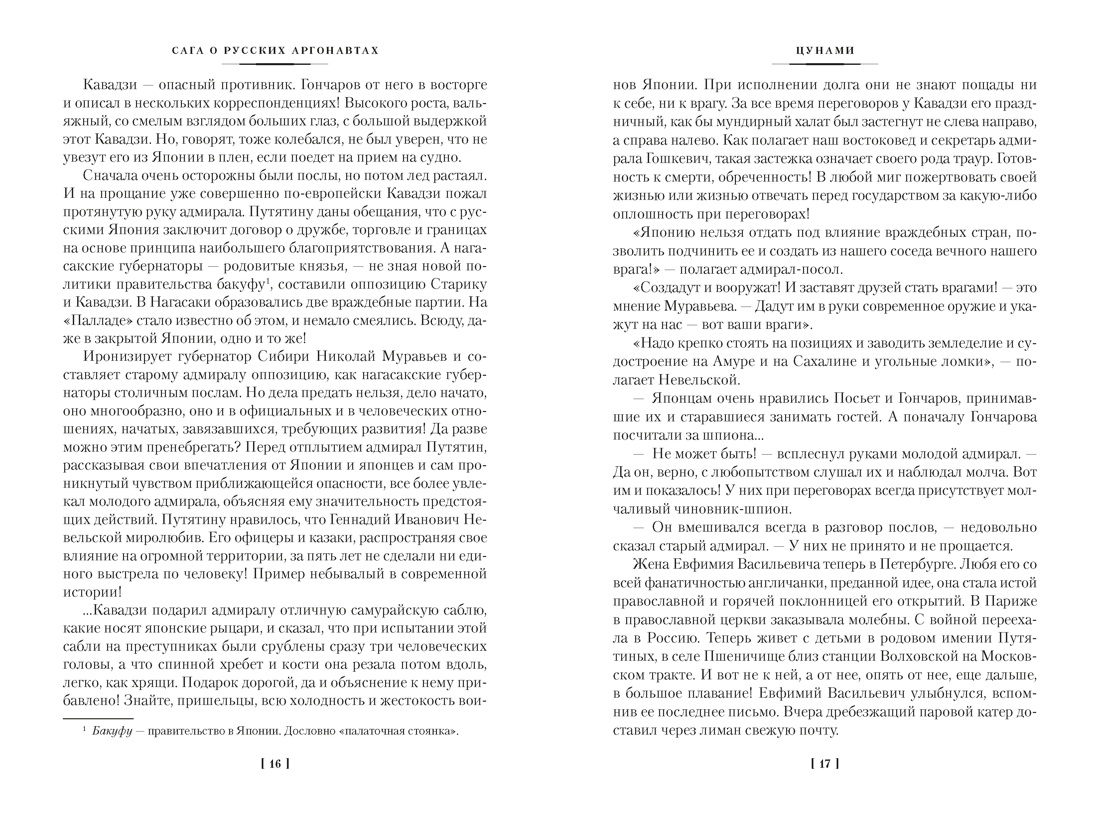 Сага о русских аргонавтах. Цунами. Симода, Отрывок из книги