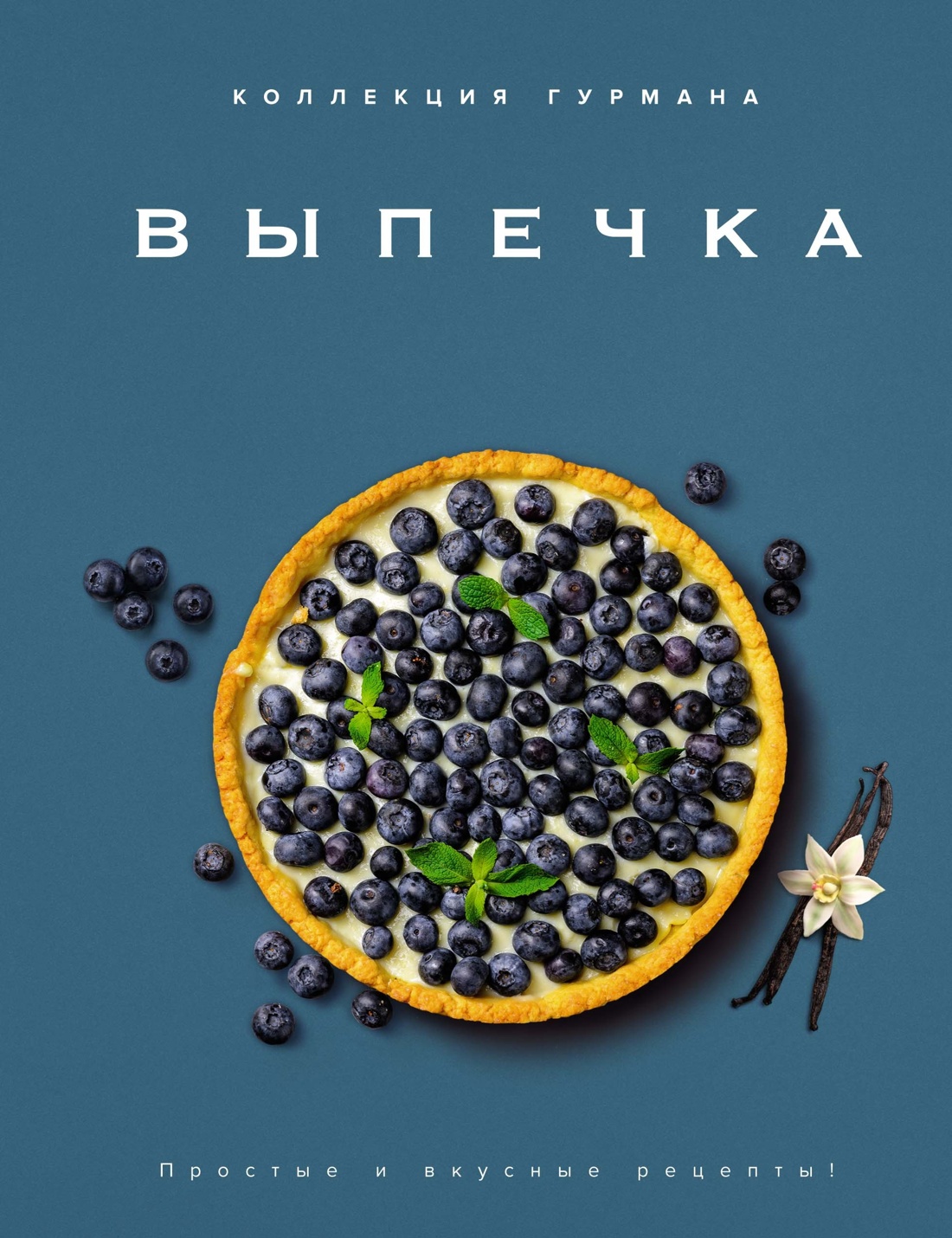 Искусство идеального блюда (Мечтать не вредно, Паста, Выпечка). Сборный комплект из 3-х книг в коробе, Отрывок из книги