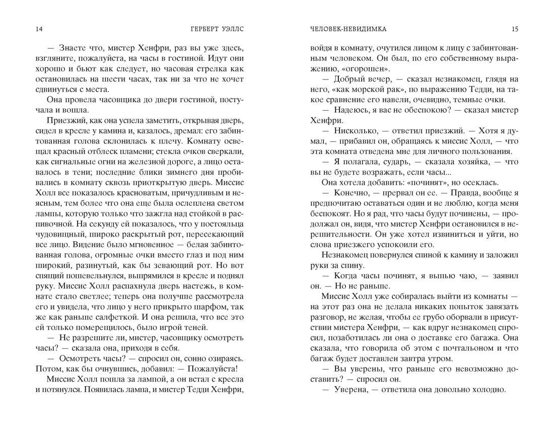 Человек-невидимка. Война миров, Отрывок из книги