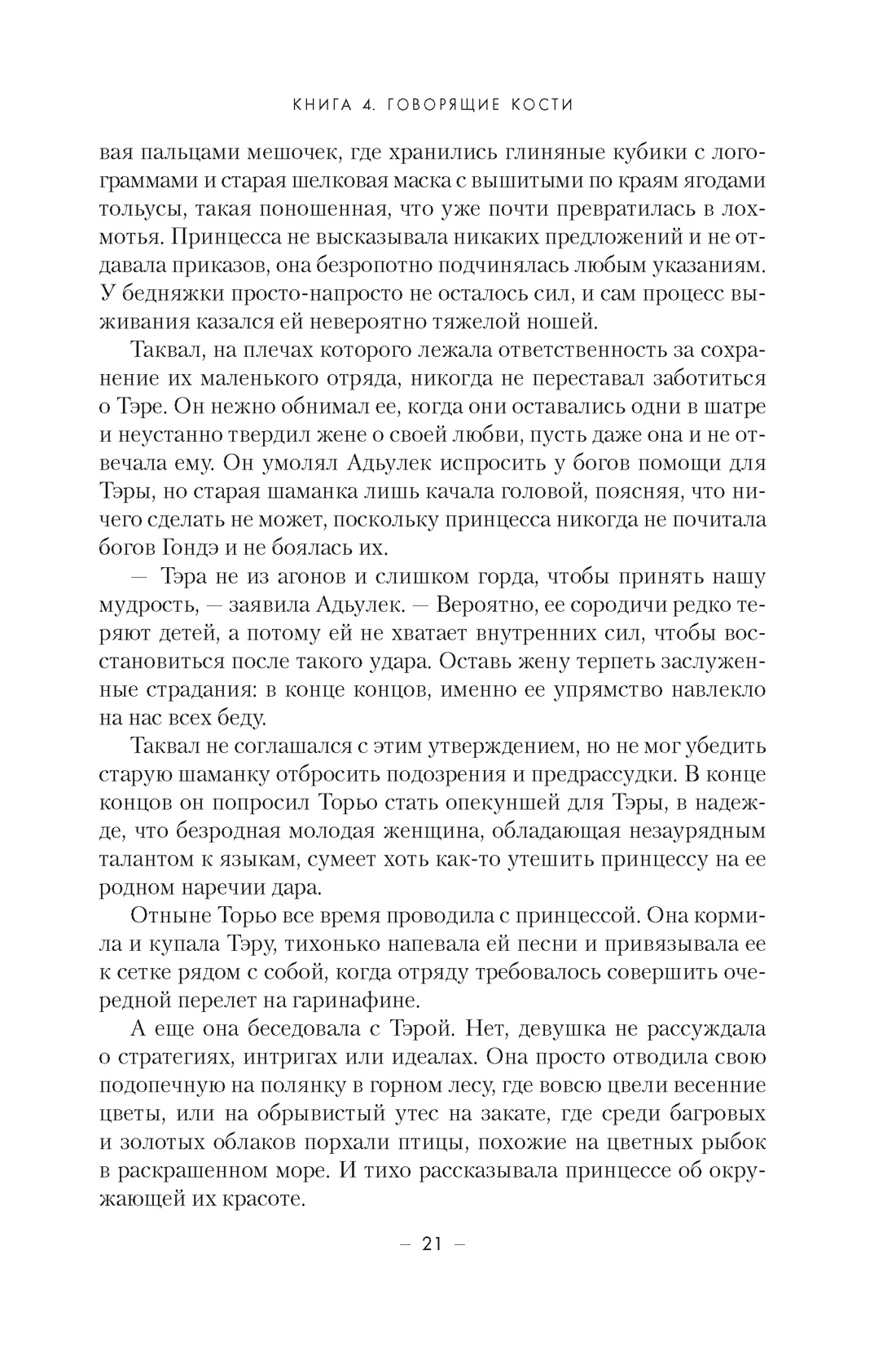 Династия Одуванчика. Книга 4. Говорящие кости, Отрывок из книги