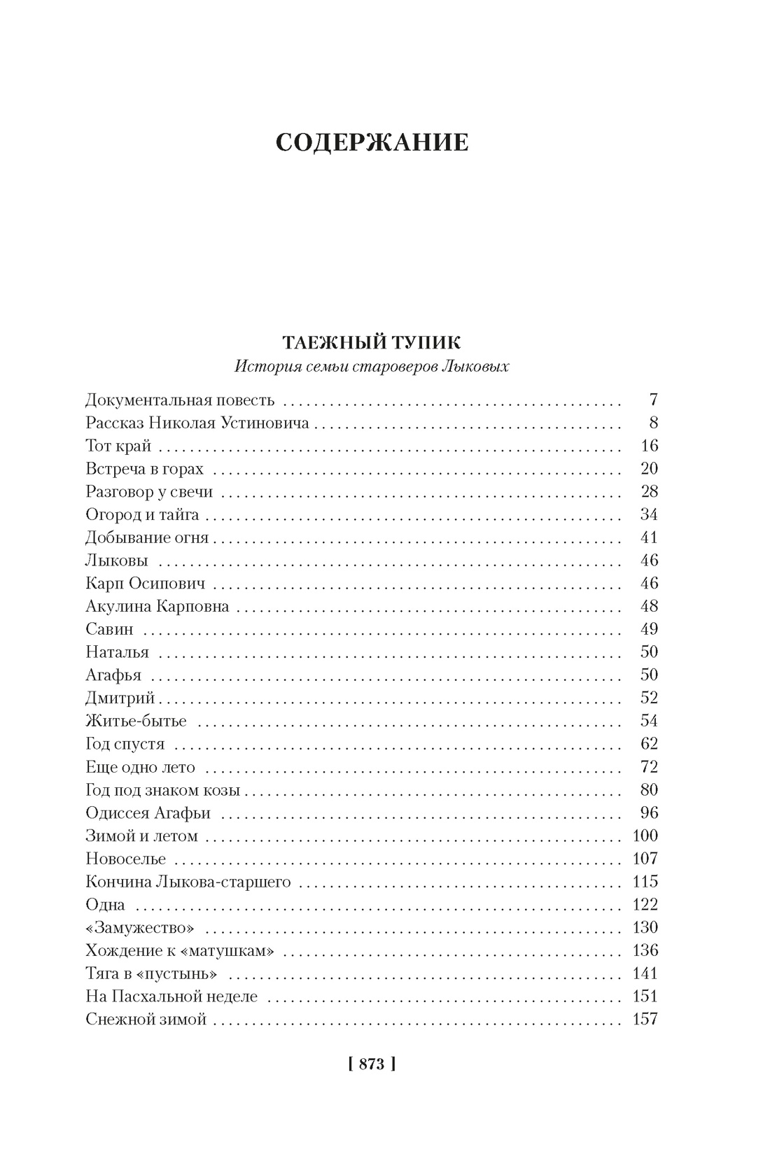Таежный тупик. Странствия, Василий Песков