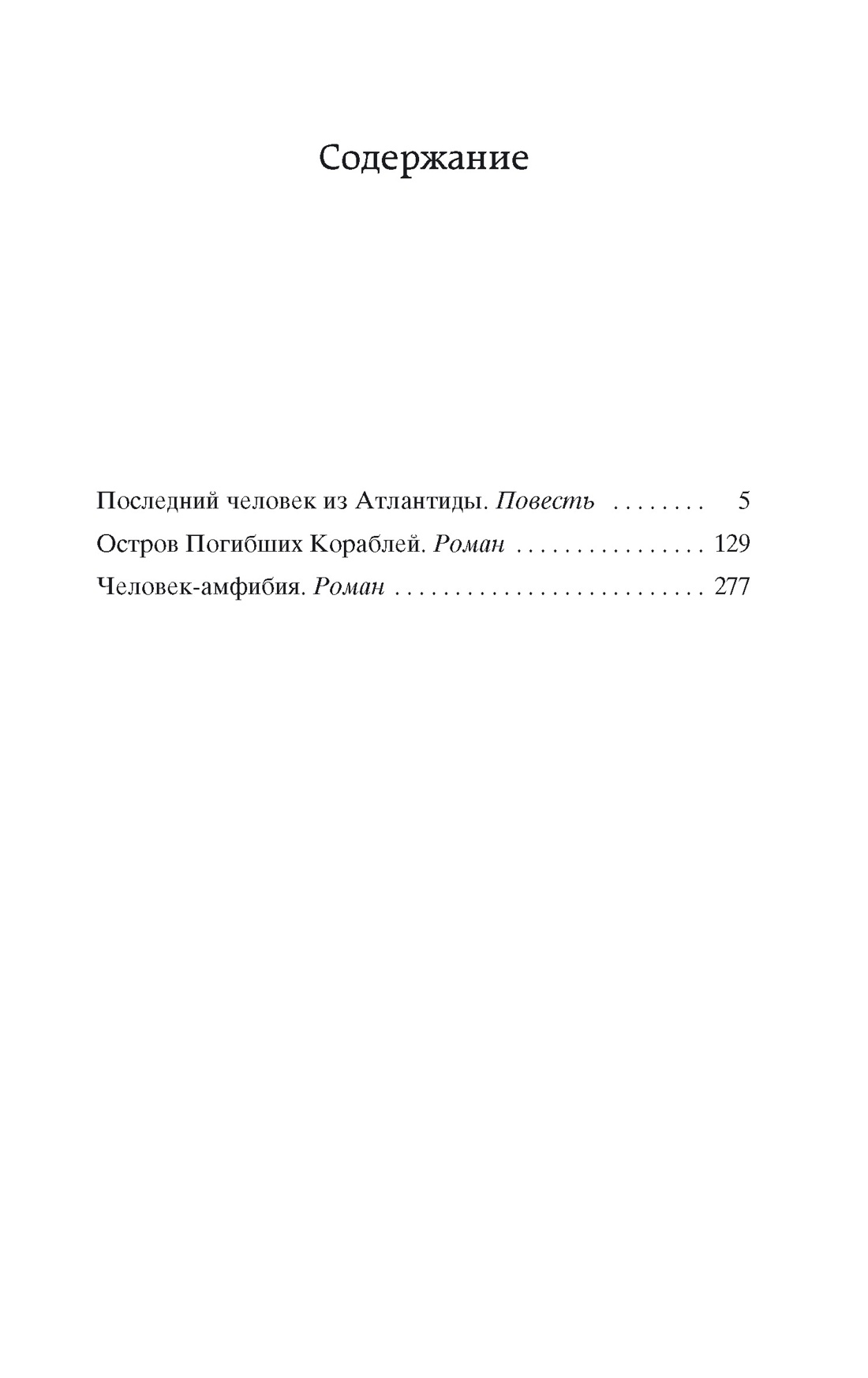 Человек-амфибия (твердый), Александр Беляев