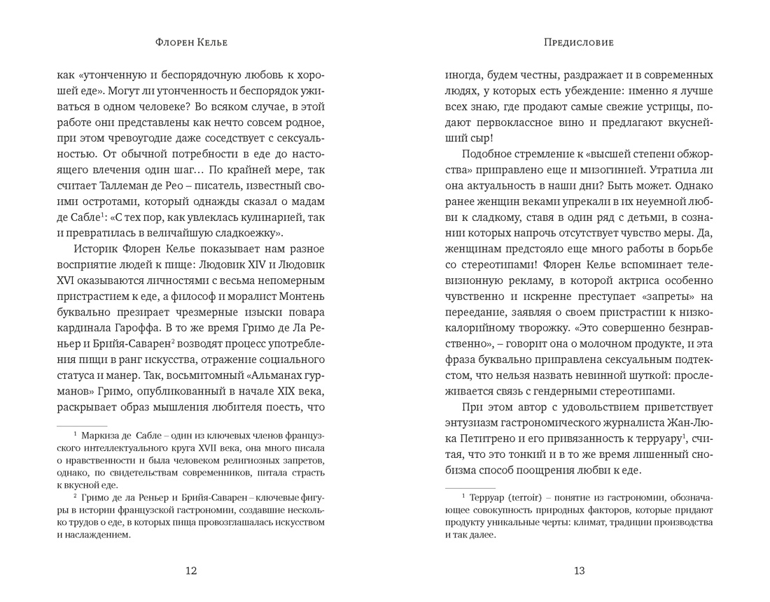 Искушение едой: Обжоры или гурманы?, Отрывок из книги