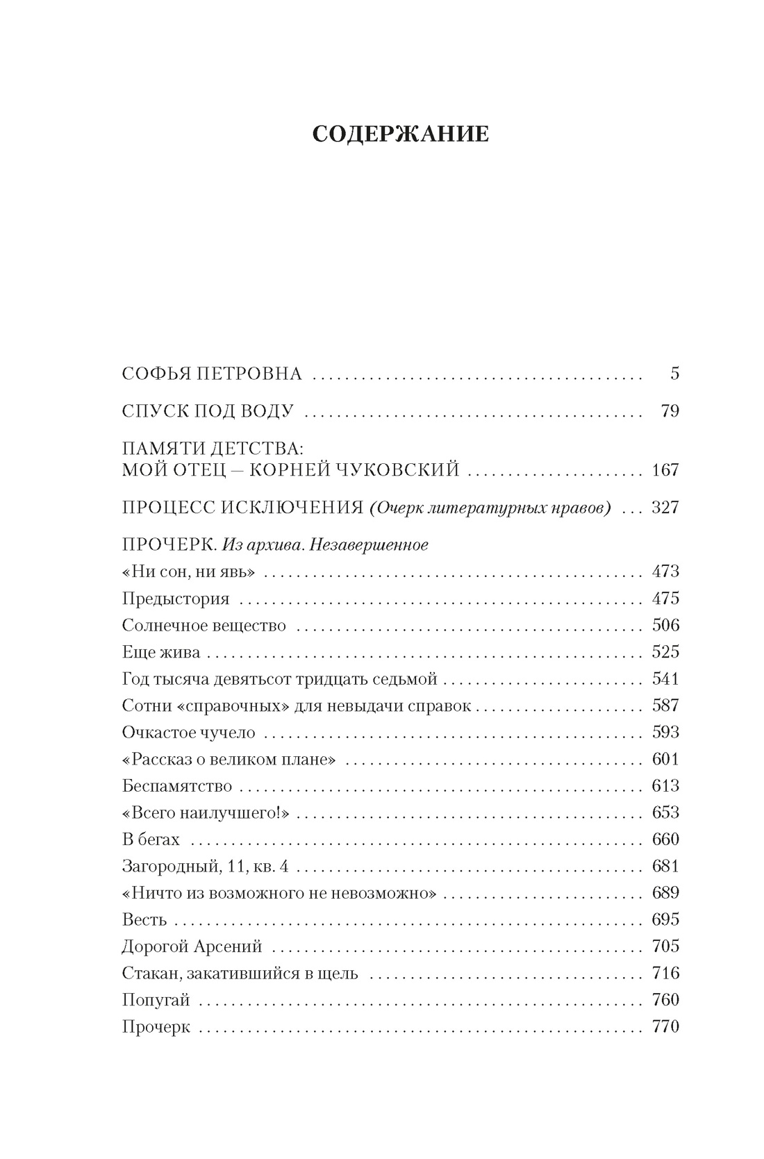 Софья Петровна. Спуск под воду. Прочерк, Лидия Чуковская