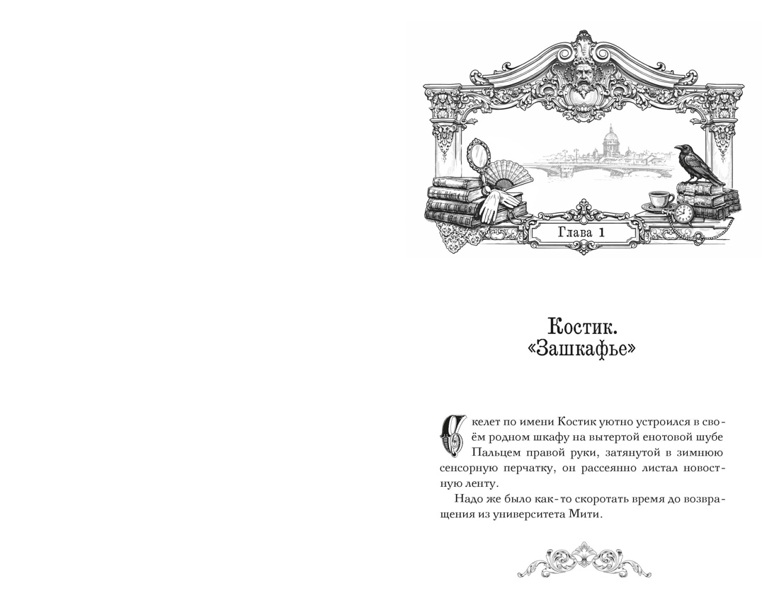 Пленники белых ночей. Чудовище Невы, Отрывок из книги