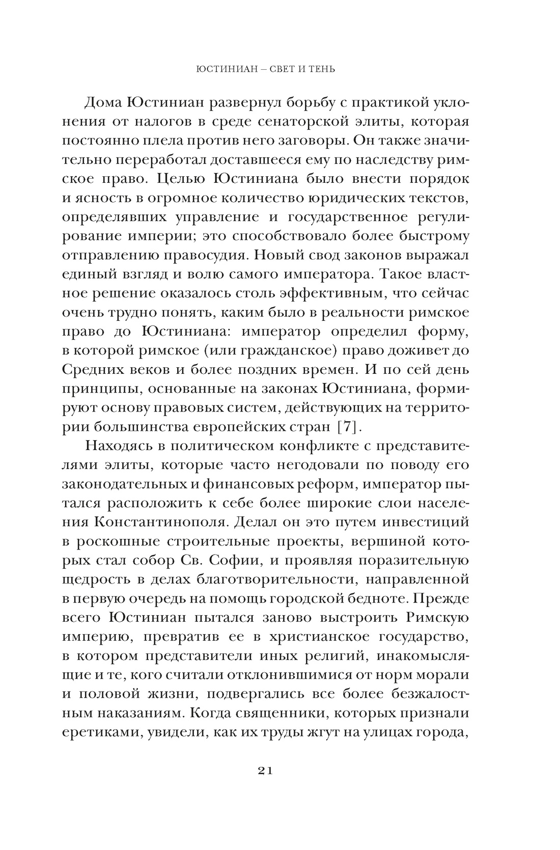 Юстиниан: Византийский император, римский полководец, святой, Отрывок из книги