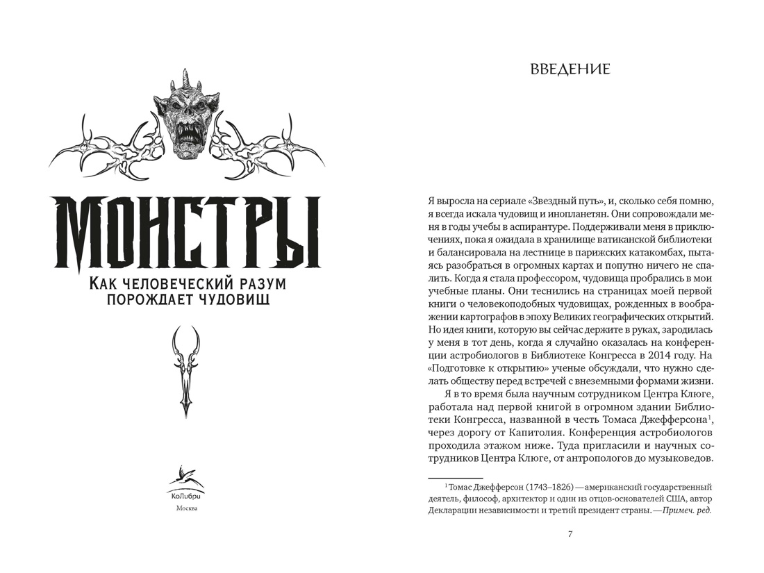 Монстры. Как человеческий разум порождает чудовищ, Отрывок из книги