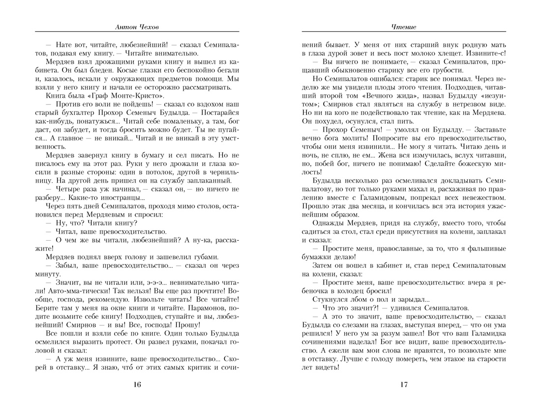 Малое собрание сочинений (Антон Чехов и др.), Отрывок из книги