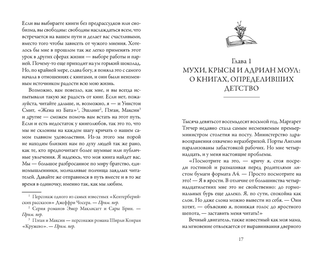 Унесенные чтением. Дневник книгоголика, Люси Мэнган 