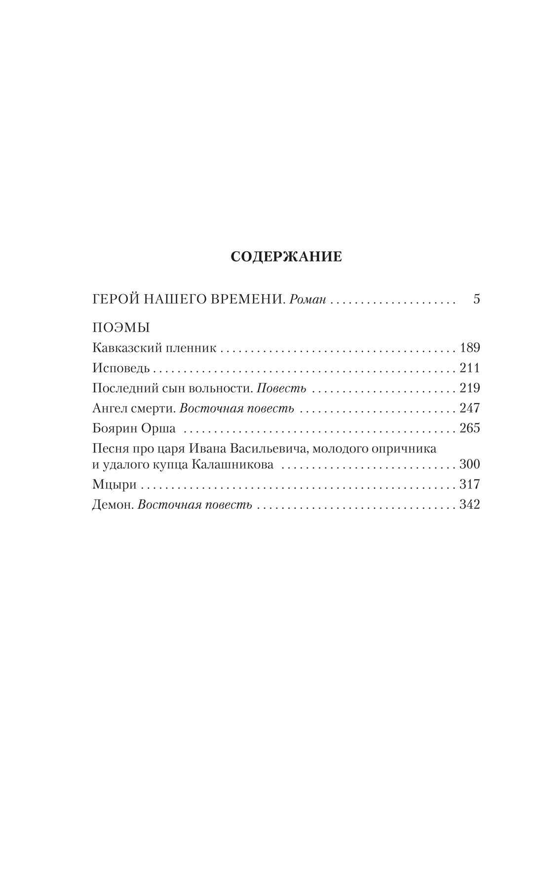 Герой нашего времени. Поэмы, Михаил Лермонтов