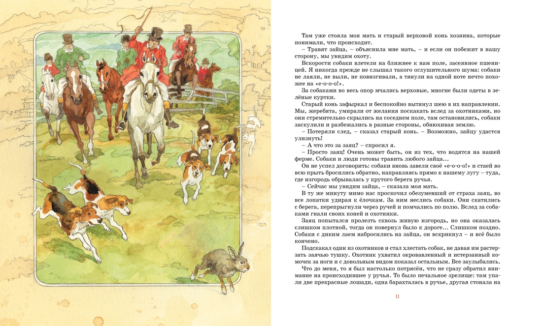 Чёрный Красавчик, Анна Сьюэлл