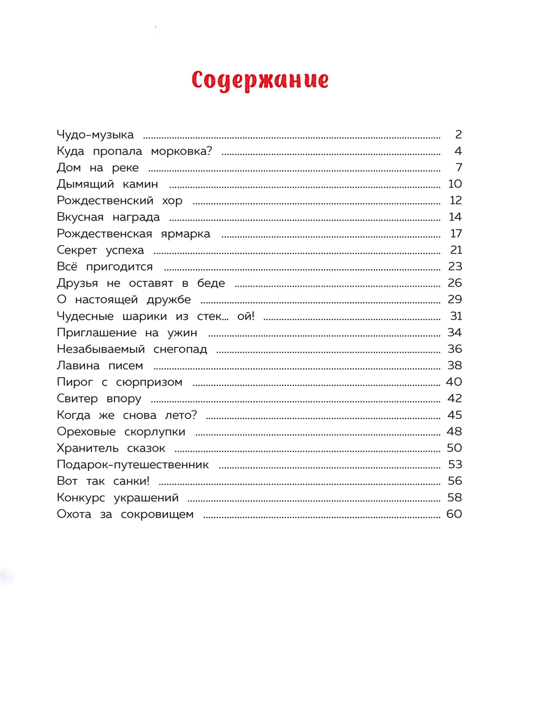 Подарок под ёлочкой. Как зверята Новый год встречали, Элеонора Барсотти