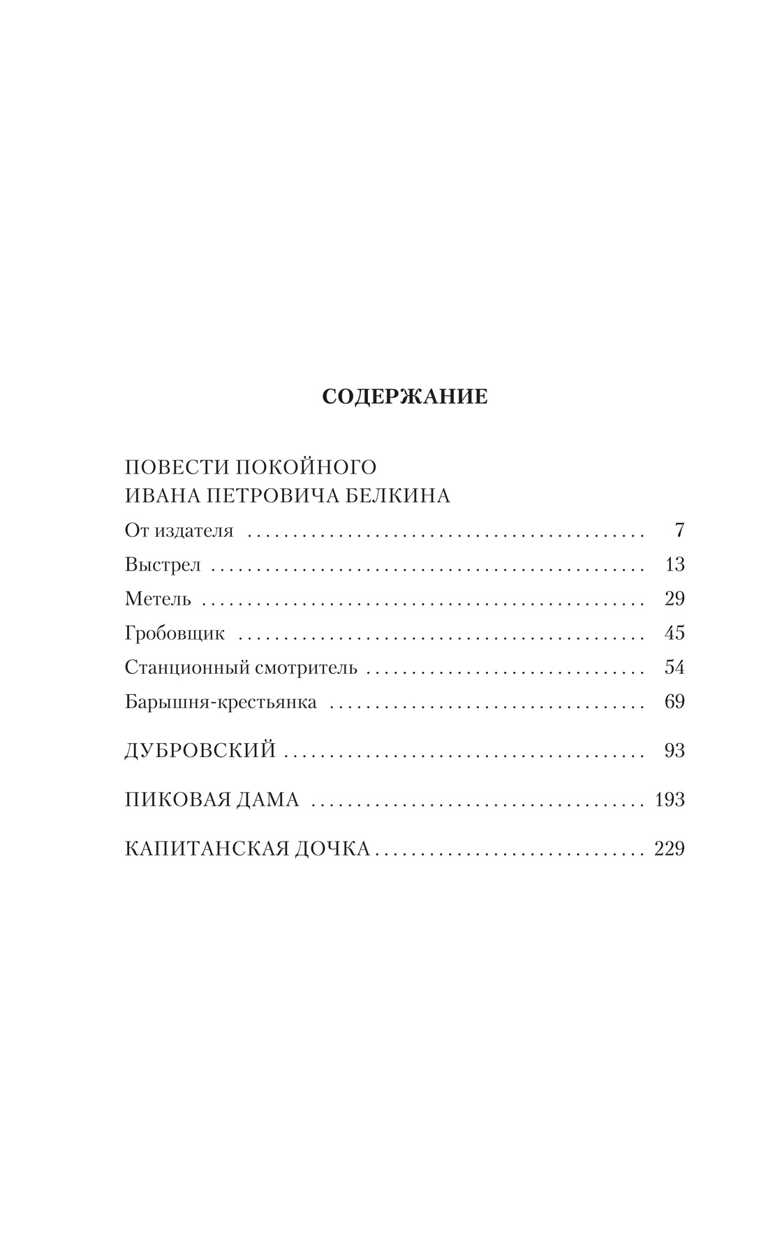 Капитанская дочка, Александр Пушкин