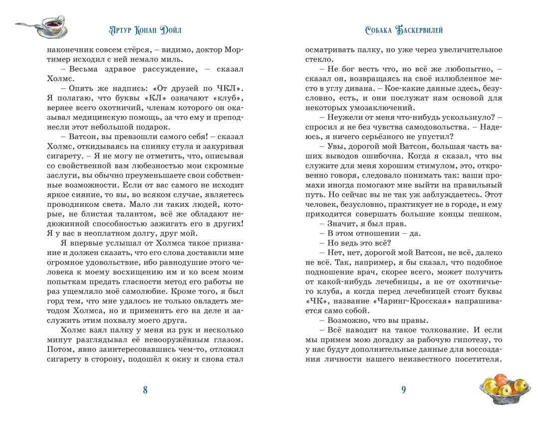 Собака Баскервилей, Отрывок из книги