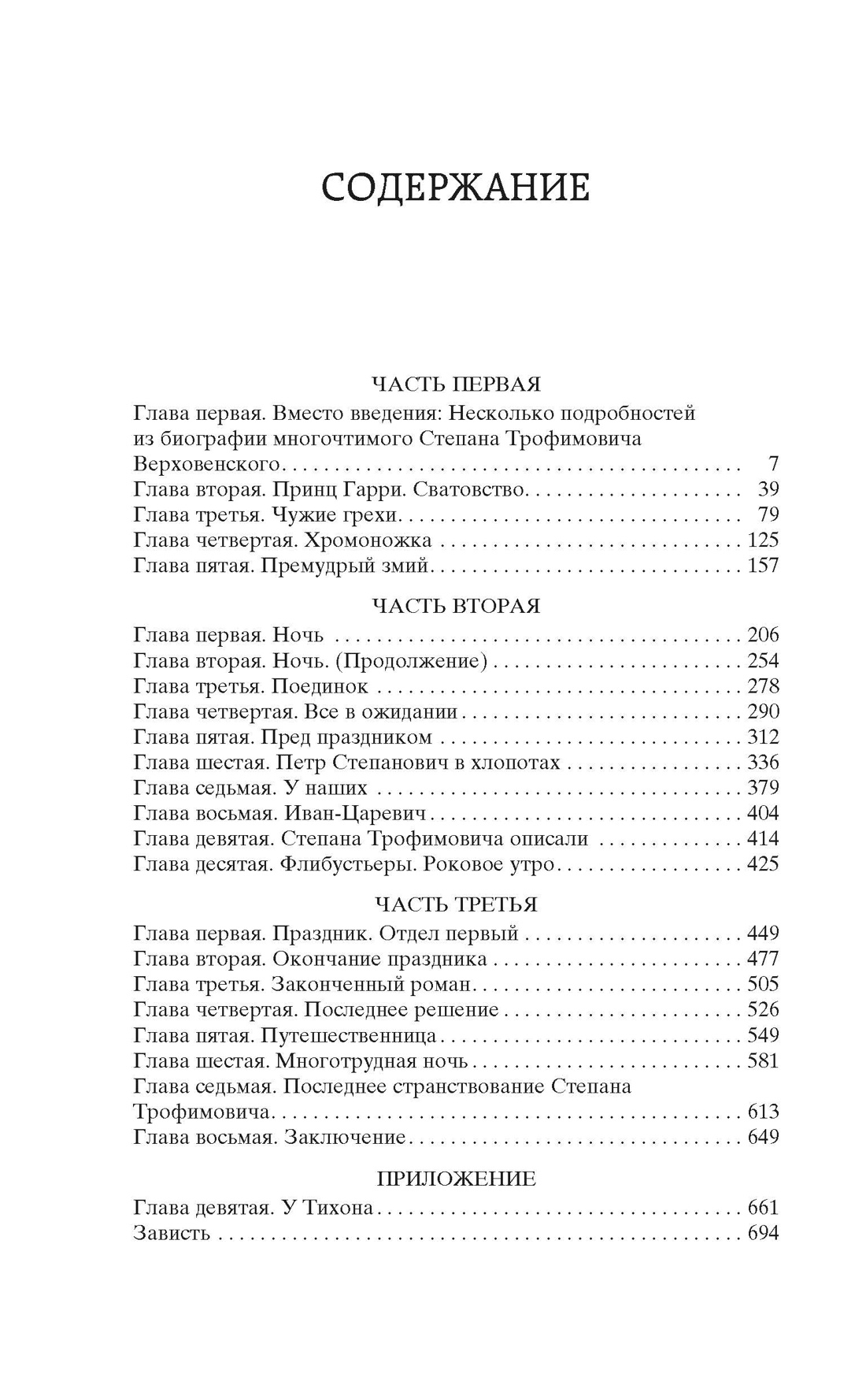 Бесы (Мировая классика), Федор Достоевский