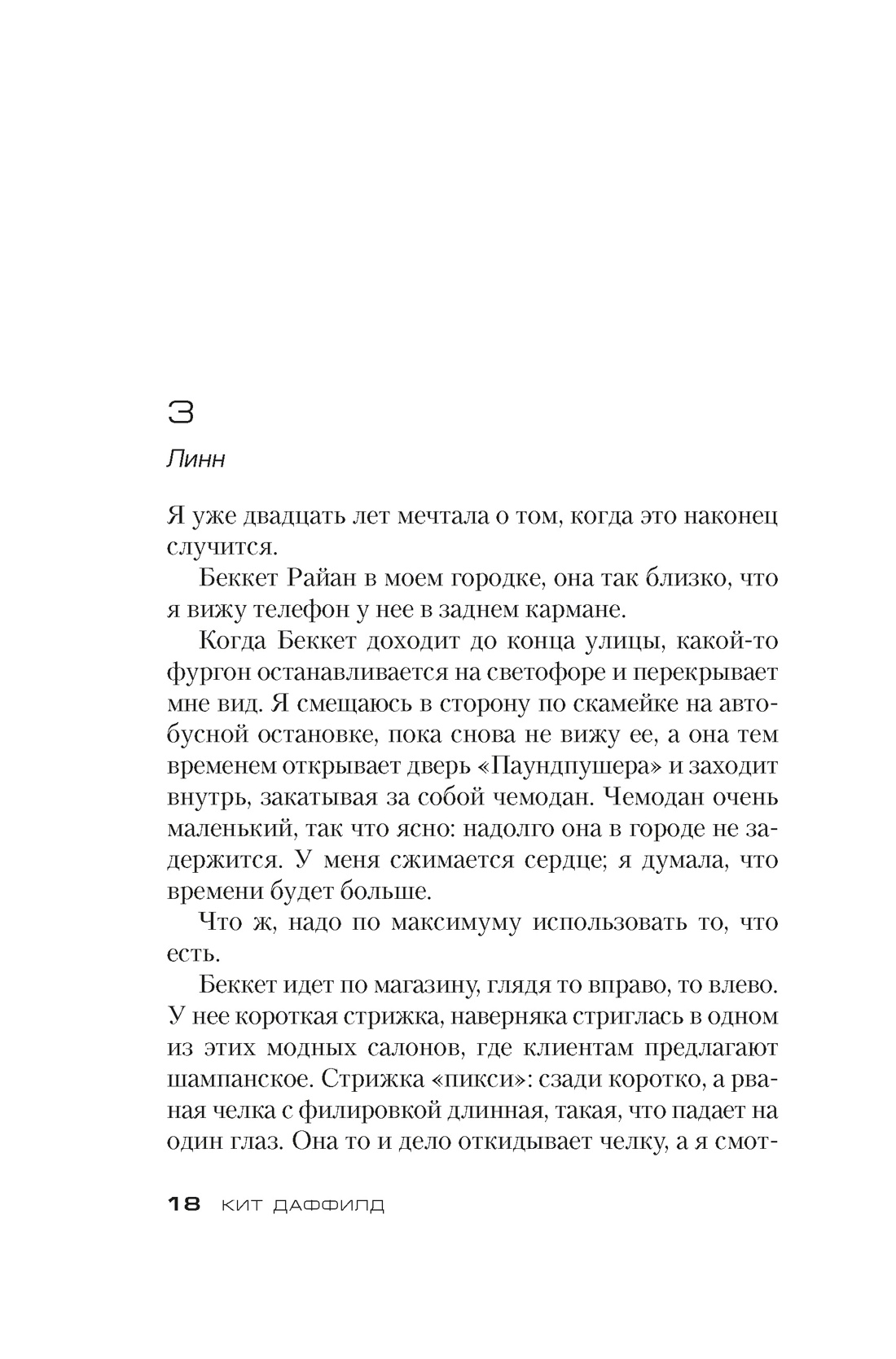 Сладкая штучка, Отрывок из книги