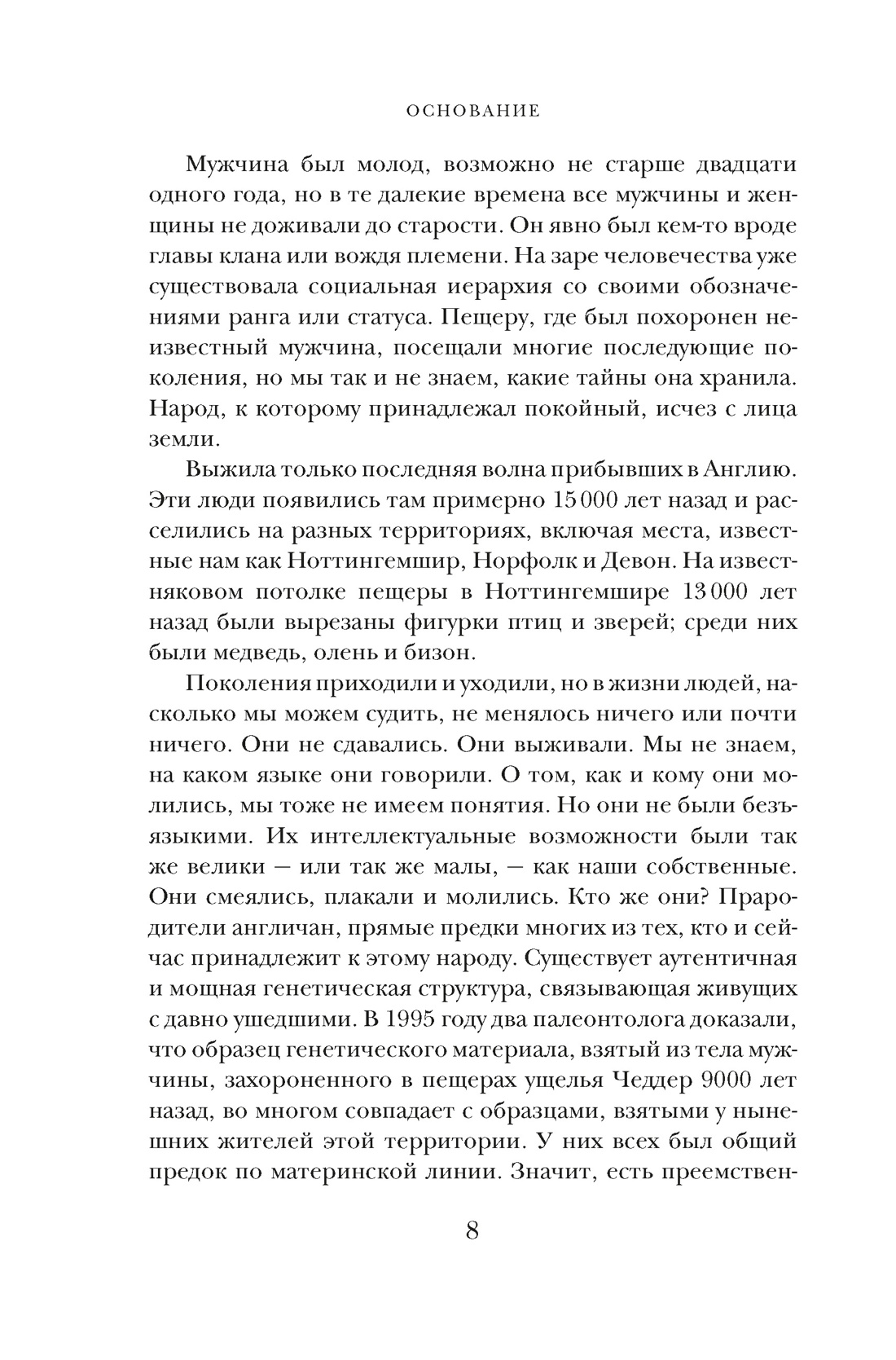 Основание: история Англии. От самых начал до эпохи Тюдоров, Отрывок из книги