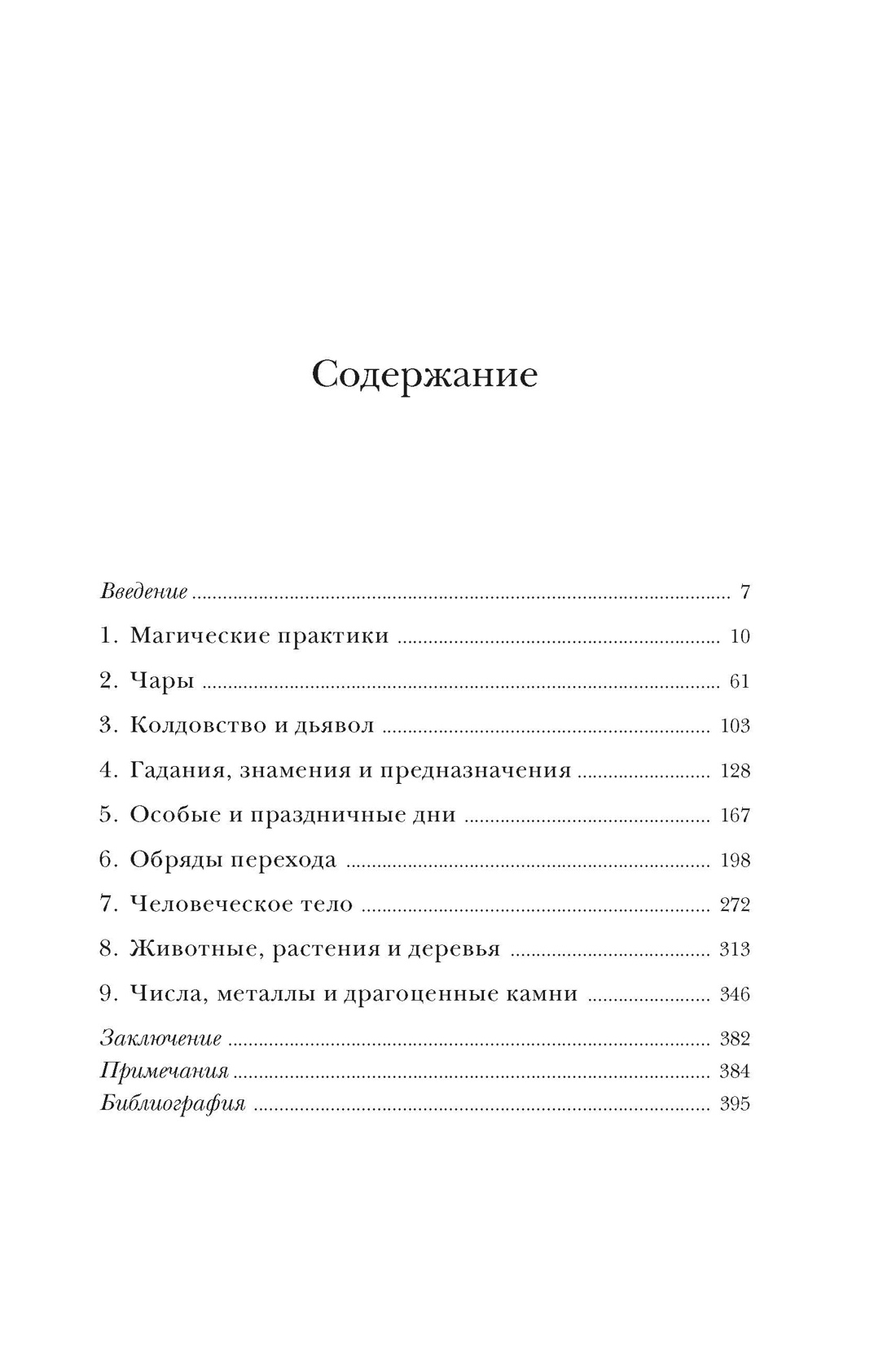 Анатомия суеверий: Тайная история наших традиций, праздников, радостей и страхов, Моника-Мария Штапельберг