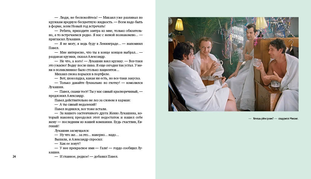 Ирония судьбы, или С легким паром! (К 50-летнему юбилею фильма), Отрывок из книги