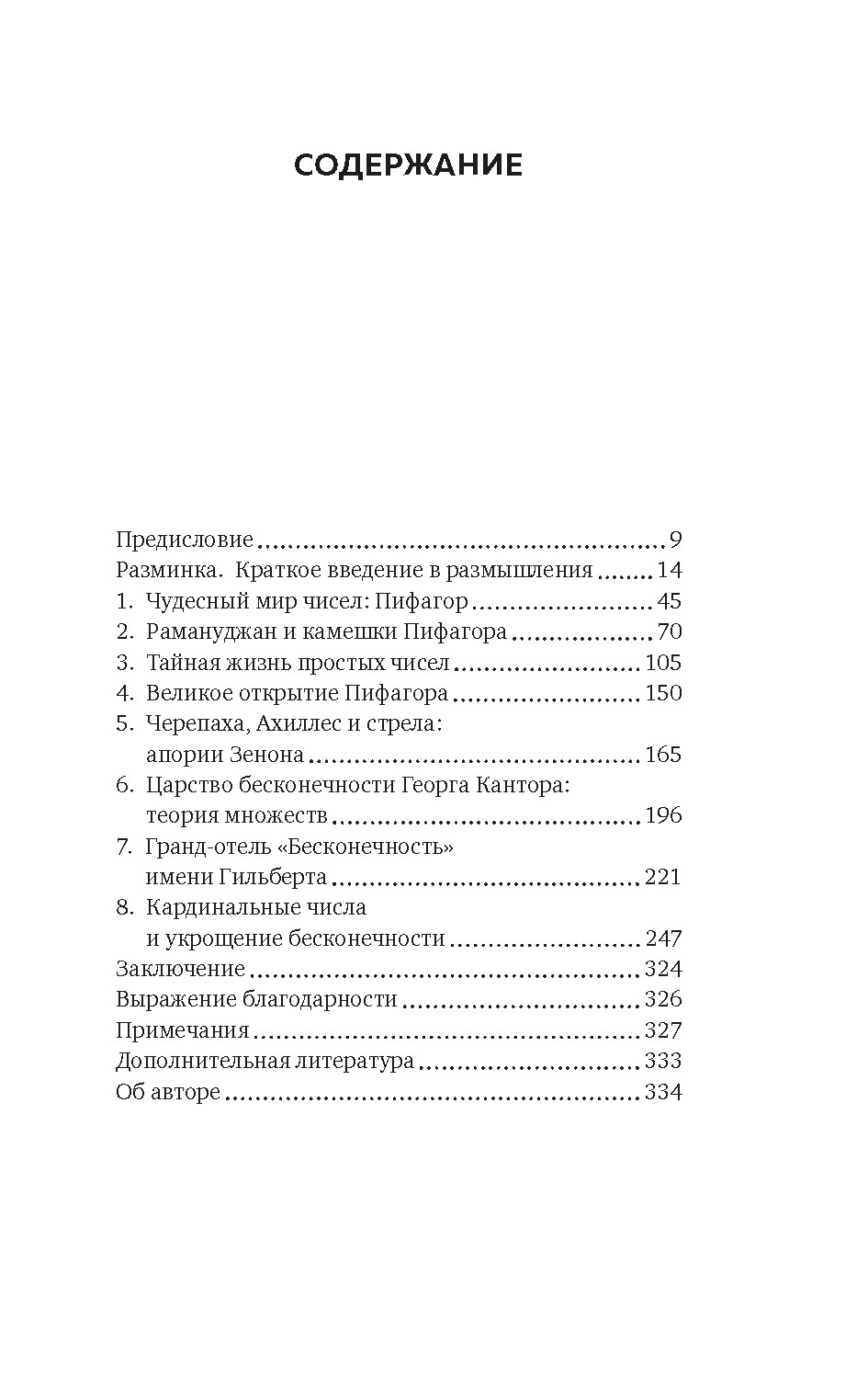 Удивительная математика. Как теория чисел и теория множеств порождают парадоксы бесконечности, Хаим Шапира