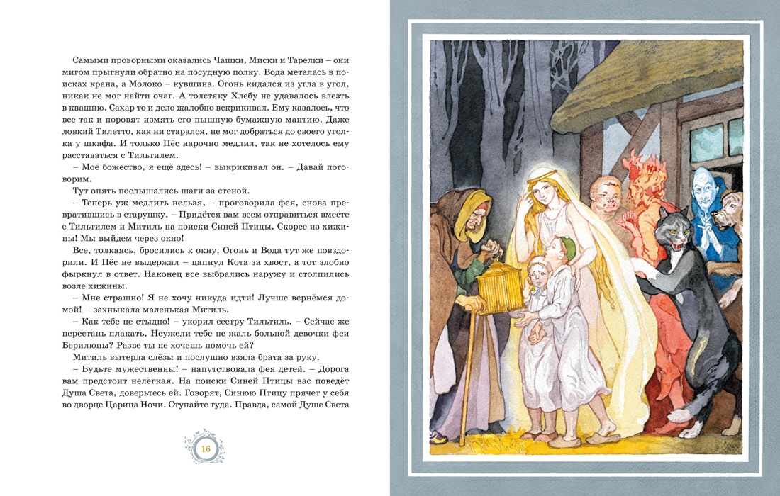 Синяя Птица (илл. Б. Дехтерева), Отрывок из книги