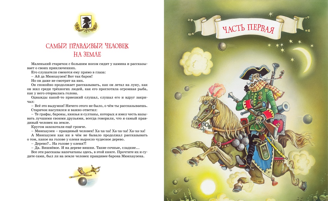 Приключения барона Мюнхаузена, Отрывок из книги