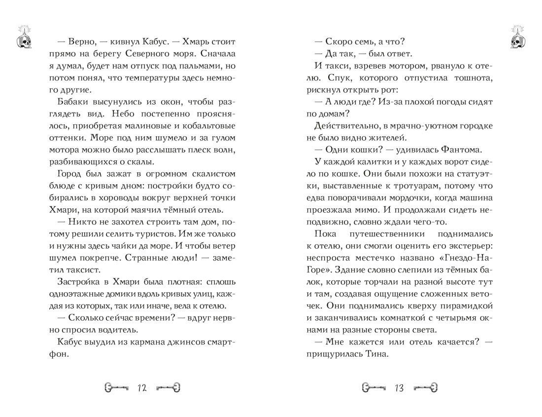 Дело сумеречных котов, Отрывок из книги