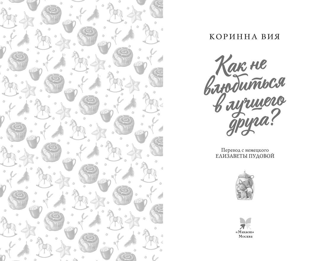Как не влюбиться в лучшего друга?, Отрывок из книги