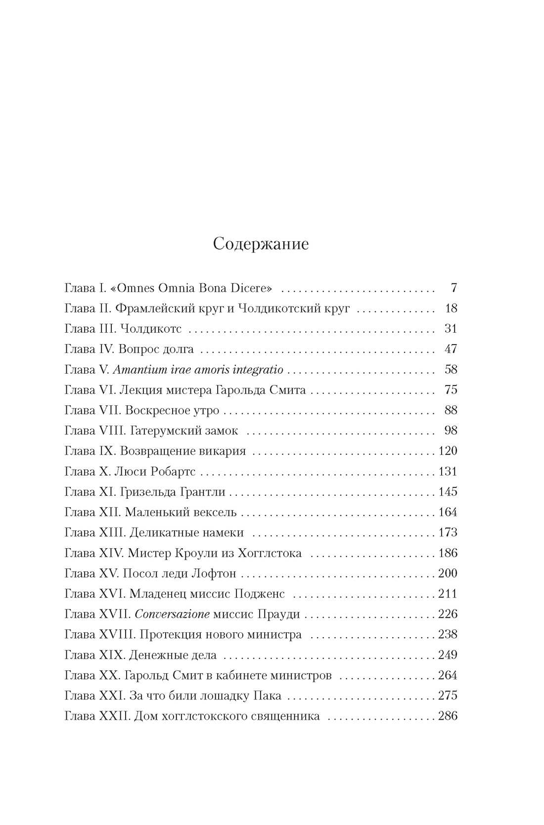 Барсетширские хроники. Книга 3. Фрамлейский приход, Энтони Троллоп
