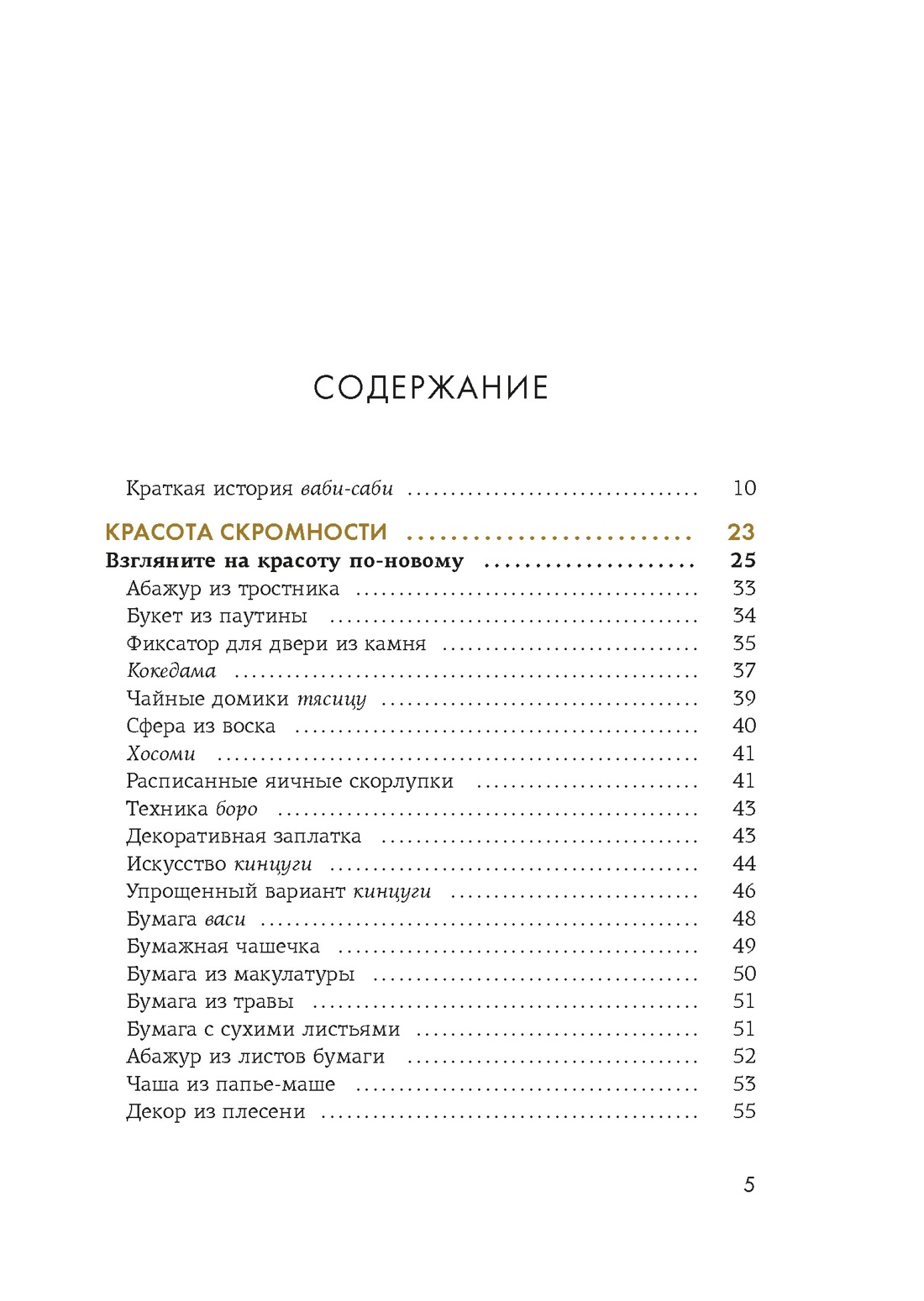 Подарок для тех, кто ценит лучшую жизнь (Paleo life, Дом внутри, Wabi sabi), Отрывок из книги